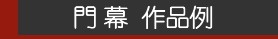 門幕　作品例