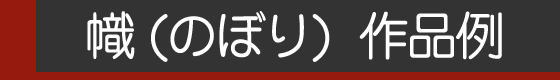 のぼり作品例