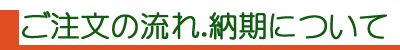 ご注文の流れ・納期について