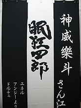 楽屋暖簾制作実績　神威楽斗さん