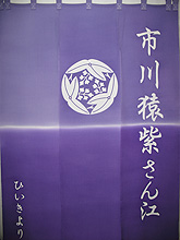 楽屋暖簾制作実績　市川猿紫さん