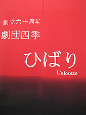 楽屋暖簾制作実績　劇団四季ひばり