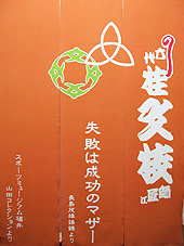 楽屋暖簾制作実績　桂文枝さん