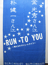 楽屋暖簾制作実績　ミュージカルRUN TO YOU