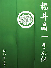 楽屋暖簾制作実績　福井晶一さん