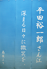 楽屋暖簾制作実績　平田裕一郎さん