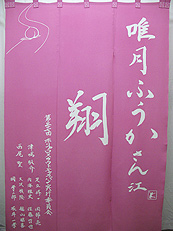 楽屋暖簾制作実績　唯月ふうかさん