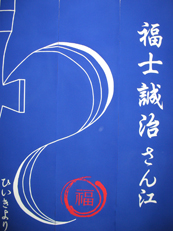 楽屋暖簾制作実績　福士誠治さん