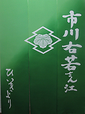 楽屋暖簾制作実績　市川右若さん