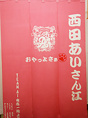 楽屋暖簾制作実績　西田あいさん