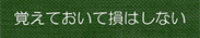 覚えておいて損はしない