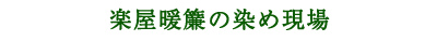 楽屋暖簾　染め現場案内