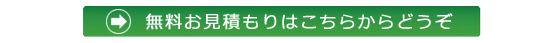 お見積りは無料です！