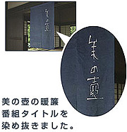 NHK教育放送番組　「美の壺」にて