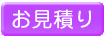 寺社仏閣のぼりお見積り