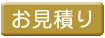 関取控え座布団　お見積り