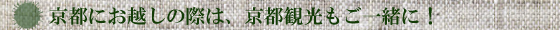 京都にお越しの際は、京都観光もご一緒に！