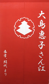 楽屋暖簾制作実績　大島惠子さん