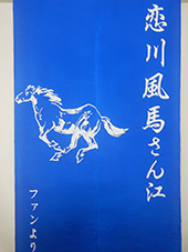 楽屋暖簾制作実績　恋川風馬さん