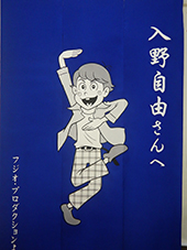 楽屋暖簾制作実績　入野自由さん