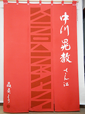 楽屋暖簾制作実績 中川晃教さん