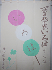 楽屋暖簾制作実績 曾我廼家いろはさん