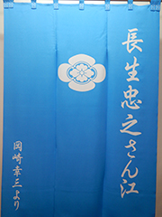 楽屋暖簾　長生忠之さん