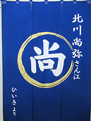 楽屋暖簾　北川尚也さん