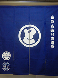店舗暖簾