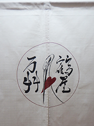 店舗暖簾