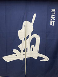 店舗暖簾