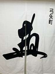 店舗暖簾